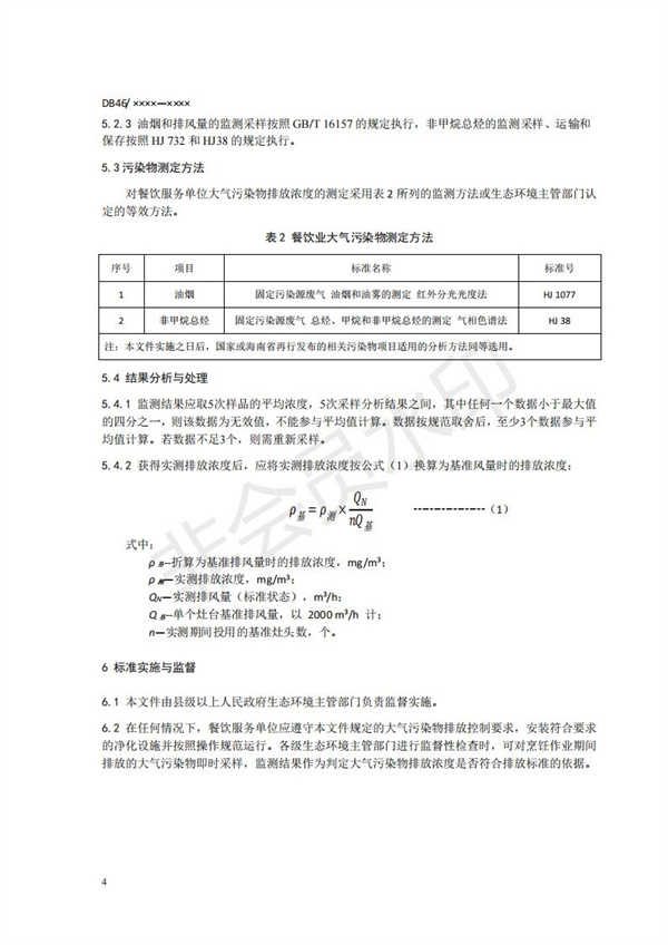 餐飲業(yè)大氣污染物排放標準