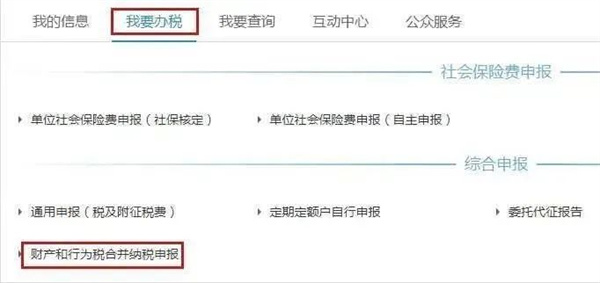 財(cái)產(chǎn)和行為稅合并納稅申報(bào)